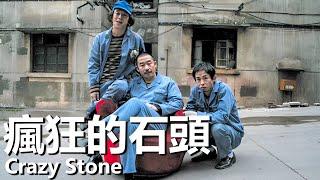 Crazy Stone (2006) 4K Comedy Ceiling, Laughing from the Beginning to the End!