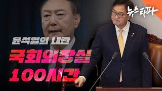 [특집 다큐] 윤석열의 내란 : 국회의장실 100시간 - 뉴스타파