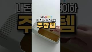 내돈내산 만원이하 주방템 쿠팡 추천