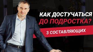 Как достучаться до подростка? Как сделать из ребенка человека? | Николай Сапсан