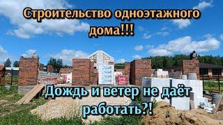 Строительство одноэтажного дома!!! Дождь и ветер не даёт работать?!