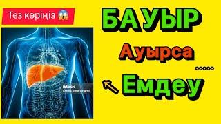 БАУЫР  Ауырса  не істеу керек? Халық МеДедЦиНасы. Уй жағдайында қарапайым әдістер.