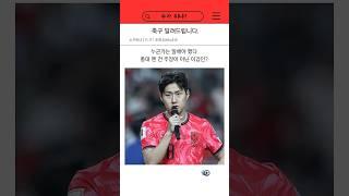 이강인, 축협을 향한 작심발언! 대표팀 응원해달라! #이강인 #축구 #축구국가대표 #축구국가대표팀 #손흥민 #정몽규 #홍명보감독 #홍명보 #대한축구협회 #축구협회
