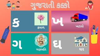 ગુજરાતી વ્યંજન | Gujarati Kakko | Gujarati Consonant | Gujarati Alphabet | ગુજરાતી  મુળાક્ષરો