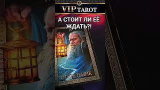 СТОИТ ЛИ ЕЁ ЖДАТЬ  гадание  на картах таро для мужчин  психология отношений