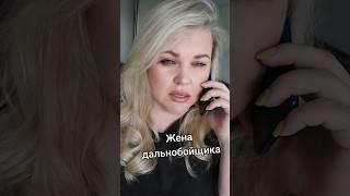 жена дальнобойщика #elenaeder #юмор #смех #tiktok #топ #humor #семья #жена #отношения #прикол #fyp