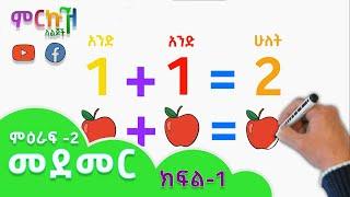 ምዕራፍ-2 ድምራቸው ከ9 የማይበልጡ ቁጥሮችን መደመር ክፍል-1 // ሒሳብ ለ1ኛና ለKG ተማሪዎች // Basic Addition for Kids // Part-1