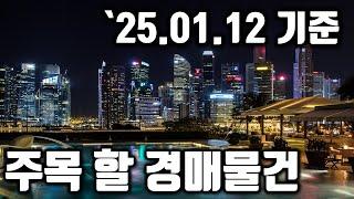 [부산경매] 주목해야 할 경매물건 ('25.01.12 기준)#법원경매 #부산경매 #부산부동산 #부산아파트 #반값경매
