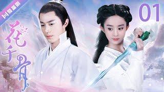 【ENG SUB】EP1 赵丽颖与霍建华初相遇！花千骨The Journey of Flower（#赵丽颖 #霍建华 #蒋欣 #杨烁）#zhaoliying #huojianhua #古装 #仙侠