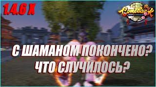 С ШАМАНОМ ПОКОНЧЕНО? ОТВЕЧАЮ НА ВСЕ ВОПРОСЫ | COMEBACK PW 1.4.6 X