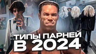 ТИПЫ ПАРНЕЙ В 2024 ГОДУ