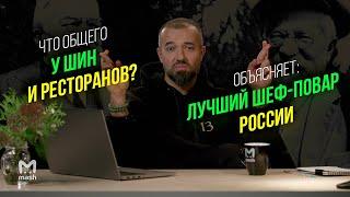 За что дают звёзды Мишлен? | Объясняет: шеф-повар Владимир Мухин