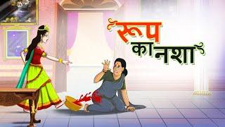 रूप का नशा | Hindi Kahaniya | Moral Stories | Jadui Kahaniya | Ssoftoons Hindi