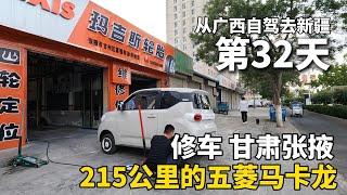 我终于有车啦！把五菱宏光mini改造成床车，从广西自驾去新疆！车轮总是传来异响，我找了3个修车师傅都没解决，结果我自己发现了原因！车子扎胎了！ #广西 #travel #旅行 #美女 #修车