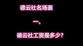 德云社名场面  一、   德云社工资是多少？