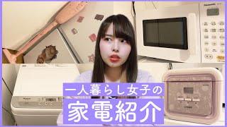 一人暮らし女子の白物家電全部見せます