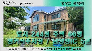 * 절충불가 3억*  토지 266평 주택 66평 대저택 강상면 송학리에서 만나기 힘든 가격 조금만 리모델링하면 고급주택으로 탈바꿈할 수 있는 투자매물 양평전원주택 송학리전원주택