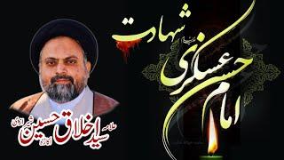 Shahadat e Imam Hassan Askari A.S | Allama Syed Akhlaq Hussain Sherazi