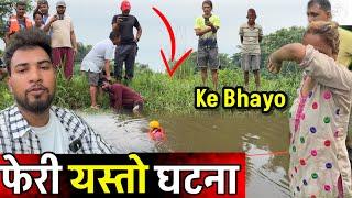 यस्तो नसोचेको घटना झापामा हेर्नुहोस माछा मार्न जादा Bhagya Neupane New Video