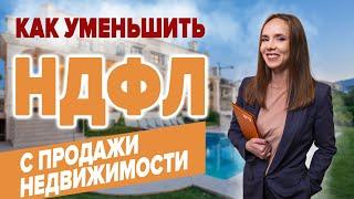 НДФЛ — Подоходный налог | Как уменьшить НДФЛ с продажи недвижимости | Срок владения меньше 3/5 лет