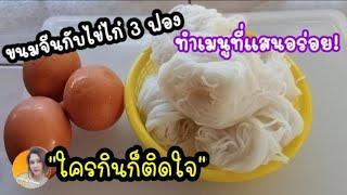 แค่มีขนมจีนกับไข่ไก่ ทำเมนูที่แสนอร่อย!ใครกินก็ติดใจ Ep.357