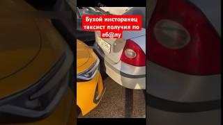 Бухой иностранец таксист получил по еб@лу за то что сел за руль