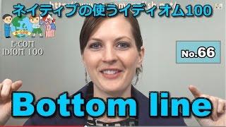 【Ecom英語レッスン】 ネイティブの使うイディオム66/100: Bottom line