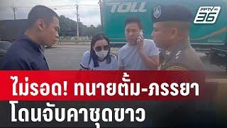 ไม่รอด! ทนายตั้ม-ภรรยา โดนจับคาชุดขาว | เข้มข่าวค่ำ | 7 พ.ย. 67