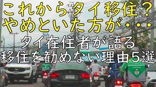 これからタイ移住？やめといた方が.. タイ在住者が語る移住をお勧めしない理由5選