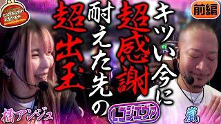 耐えた先には超展開!? 見たことのない上乗せを求めて【だってあなたのお金だもの#121】嵐×橘アンジュ Lゴジラ対エヴァンゲリオン [パチスロ]