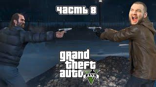 ТРЕВОР ВСЁ УЗНАЛ - Grand Theft Auto 5 #8