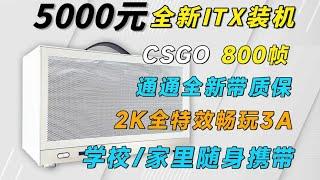 5000多预算打造全新ITX宿舍神机，2K畅玩所有游戏，附带装机教学