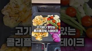 고기보다 맛있는 콜리플라워 스테이크