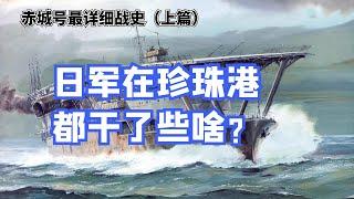 日本海軍真正的旗艦，赤城號航母是怎麼成為珍珠港“元兇”的？ （赤城號戰史上篇）