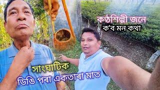 প্ৰতিভা থকা সাংঘাটিক ব্যক্তি - একতাৰা বাদ্য মাত ডিঙি পৰা উলিয়াই -ektara music Assamese video