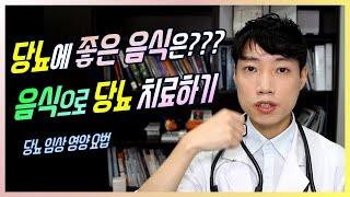 당뇨에 좋은 음식 l 음식으로 당뇨 치료하기 l 임상영양요법 l 닥터딩요
