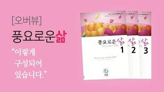 풍요로운삶 Overview