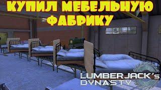 КУПИЛ МЕБЕЛЬНУЮ ФАБРИКУ  -- LUMBERJACK's DYNASTY #21