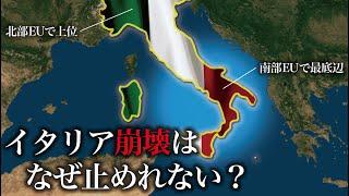 イタリアの経済格差がEU内で最も激しすぎる理由…【ゆっくり解説】