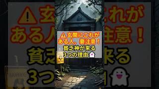 ️玄関にこれがある人、要注意！貧乏神が来る3つの理由 #スピリチュアル #運気アップ #貧乏神