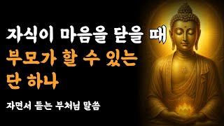 부처님 말씀, 자식이 마음을 닫을 때 부모가 할 수 있는 단하나ㅣ석가모니 가르침ㅣ불교 명언