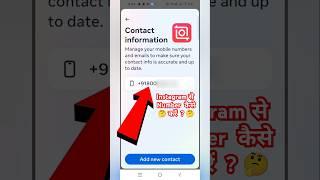 Instagram Se Phone Number Kaise Nikale | How To Get Phone Number Frome Instagram | #sorts #viral