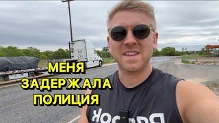 Вернулся на Трак Меня Догнали и Окружили Полицейские в США / Полицейская Погоня в США