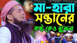 মা হারা শিশুর কষ্ট কেউ বোঝেনা, Mufti eliasur rahman zihadi new waz, মুফতি ইলিয়াছুর রহমান জিহাদী ওয়াজ