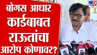 राज्यात सापडलेल्या बोगस आधार कार्डबाबत Sanjay Raut यांचा आरोप कोणावर? नेमके काय म्हणाले राऊत…