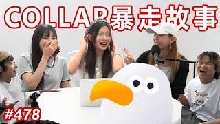 【故事大戰】往死裡打的暴走故事 ft. Candy, Day, Gao @ COLLAR