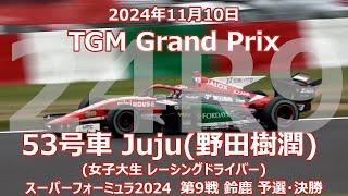 24年 SF 9戦 鈴鹿 Juju 野田樹潤 TGM Grand Prix スーパーフォーミュラ 2024年11月10日 53号車 女子大生レーサー SF23 予選 決勝 最終戦