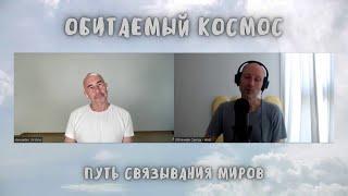 5 Обитаемый Космос