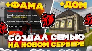 СОЗДАЛ СЕМЬЮ на НОВОМ СЕРВЕРЕ НА БЛЕК РАША! ПРОКАЧАЛ СЕМЬЮ НА BLACK RUSSIA!