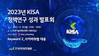 2023년 KISA 정책연구 성과발표회(Keyword2 : 사이버위협 대응)